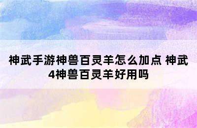 神武手游神兽百灵羊怎么加点 神武4神兽百灵羊好用吗